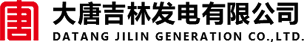 大唐吉林發電有限公司