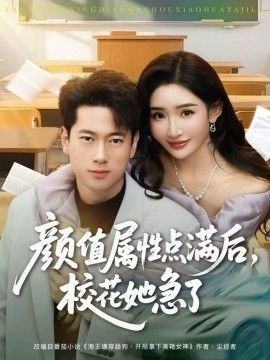 顏值屬性點滿后，校花她急了