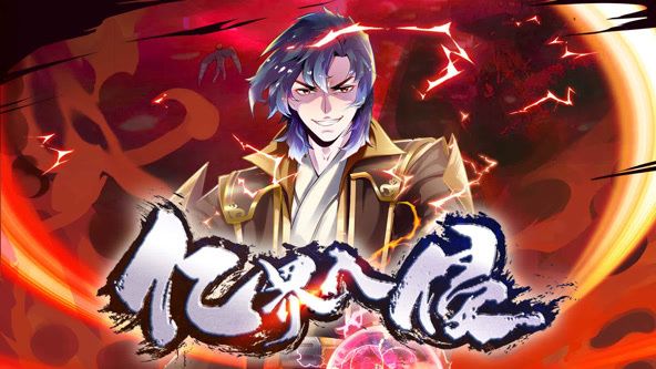 億界入侵 動態漫畫