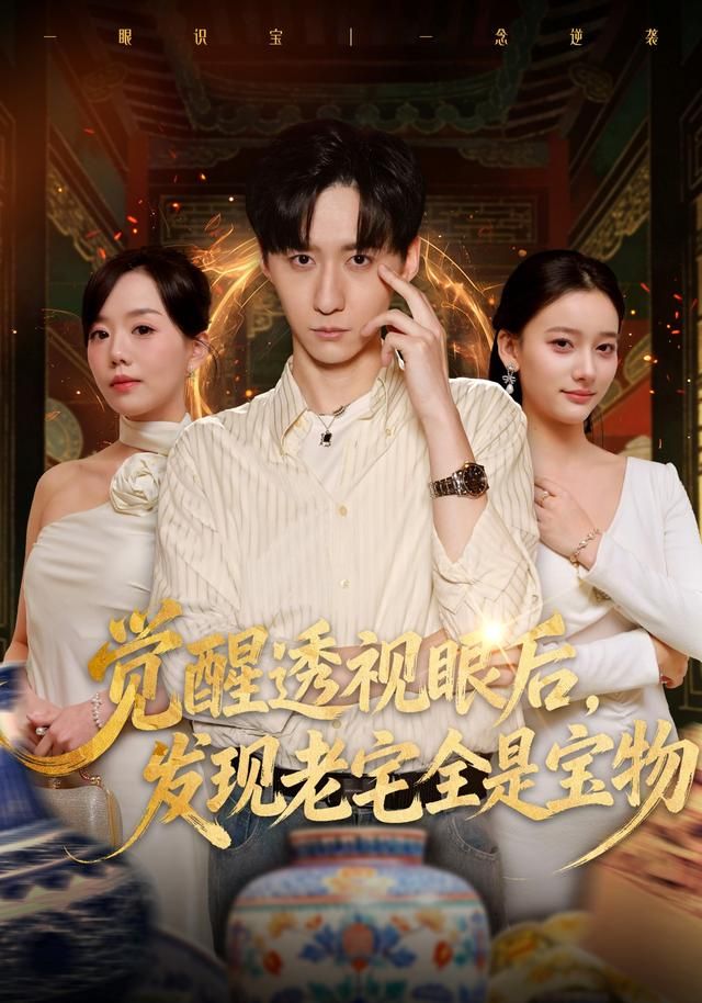 覺醒透視眼后，發覺老宅全是寶物