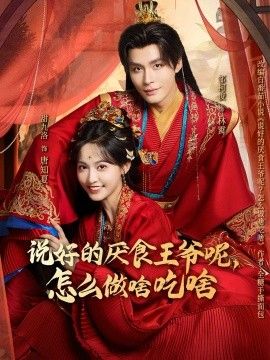 說好的厭食王爺呢，怎么做啥吃啥