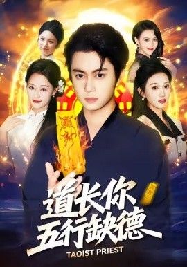 道長，你五行缺德