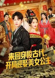 來回穿梭古代開局迎娶美女公主