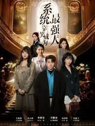 系統，靠笑成為最強之人