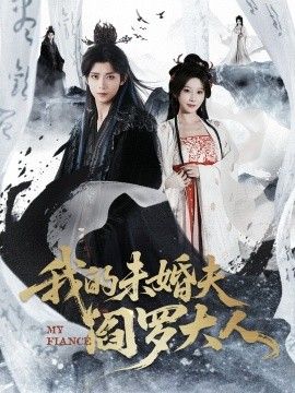 我的未婚夫閻羅大人＆我的夫君是閻羅