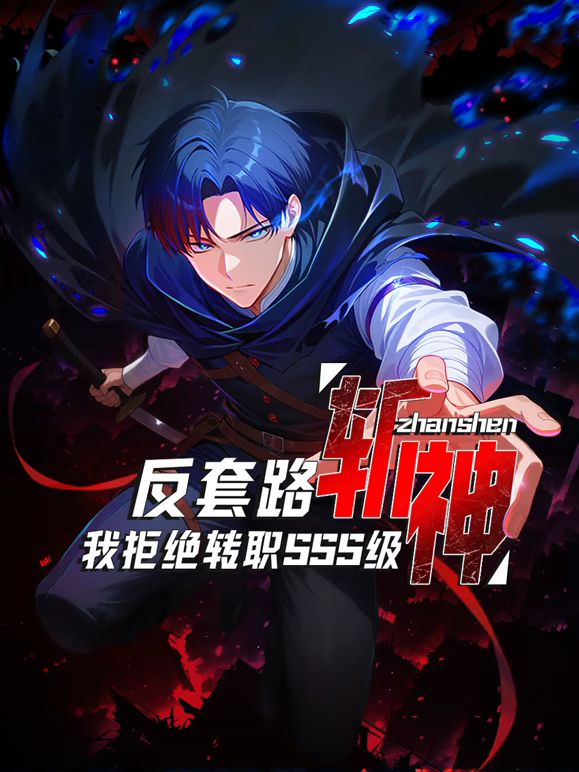 反套路斬神，我拒絕轉職SSS級