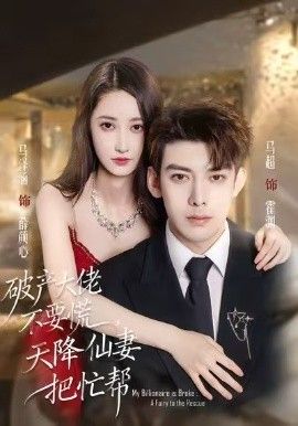 破產大佬不要慌，天降仙妻把忙幫