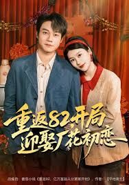 重返82，開局迎娶廠花初戀