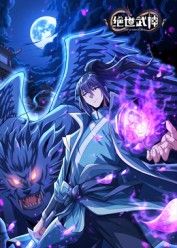 絕世武神 第八季