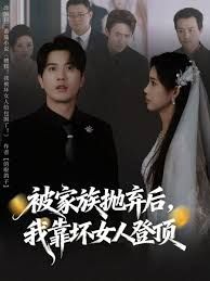 被家族拋棄后，我靠壞女人登頂