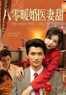 八零暖婚醫妻甜