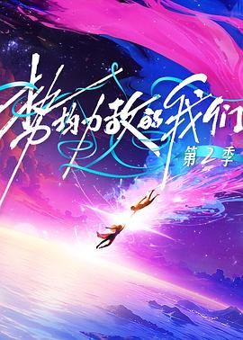 勢均力敵的我們第二季