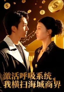 激活呼吸系統，我橫掃海城商界
