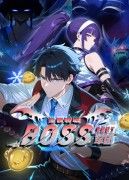 全民轉職：我組建了BOSS軍團