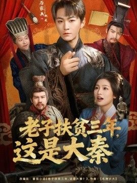 老子扶貧三年，這是大秦