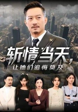 斬情當天，讓她們追悔莫及