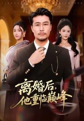 離婚后，他重臨巔峰