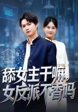 舔女主干嘛，女反派不香嗎（重生大反派，這女主我不追了）