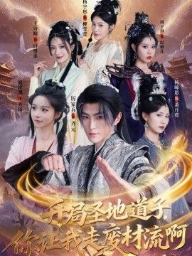 開局圣地道子，你讓我走廢材流啊（扮豬吃虎太爽了！圣地道子的逆襲路）