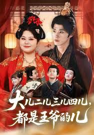 大兒二兒三兒四兒，都是王爺的兒