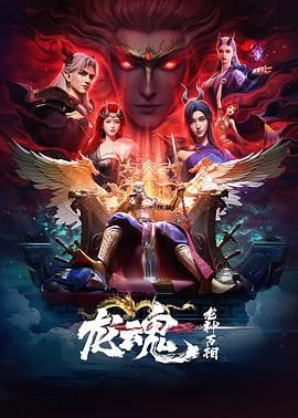 龍魂