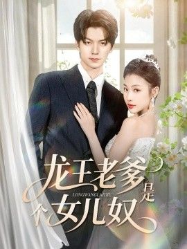 龍王老爹是個女兒奴