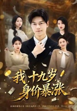 我十九歲身價暴漲