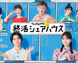 終活合租房