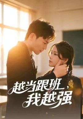 越當跟班，我越強