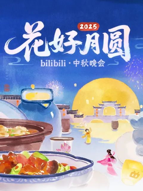 2025花好月圓bilibili中秋晚會