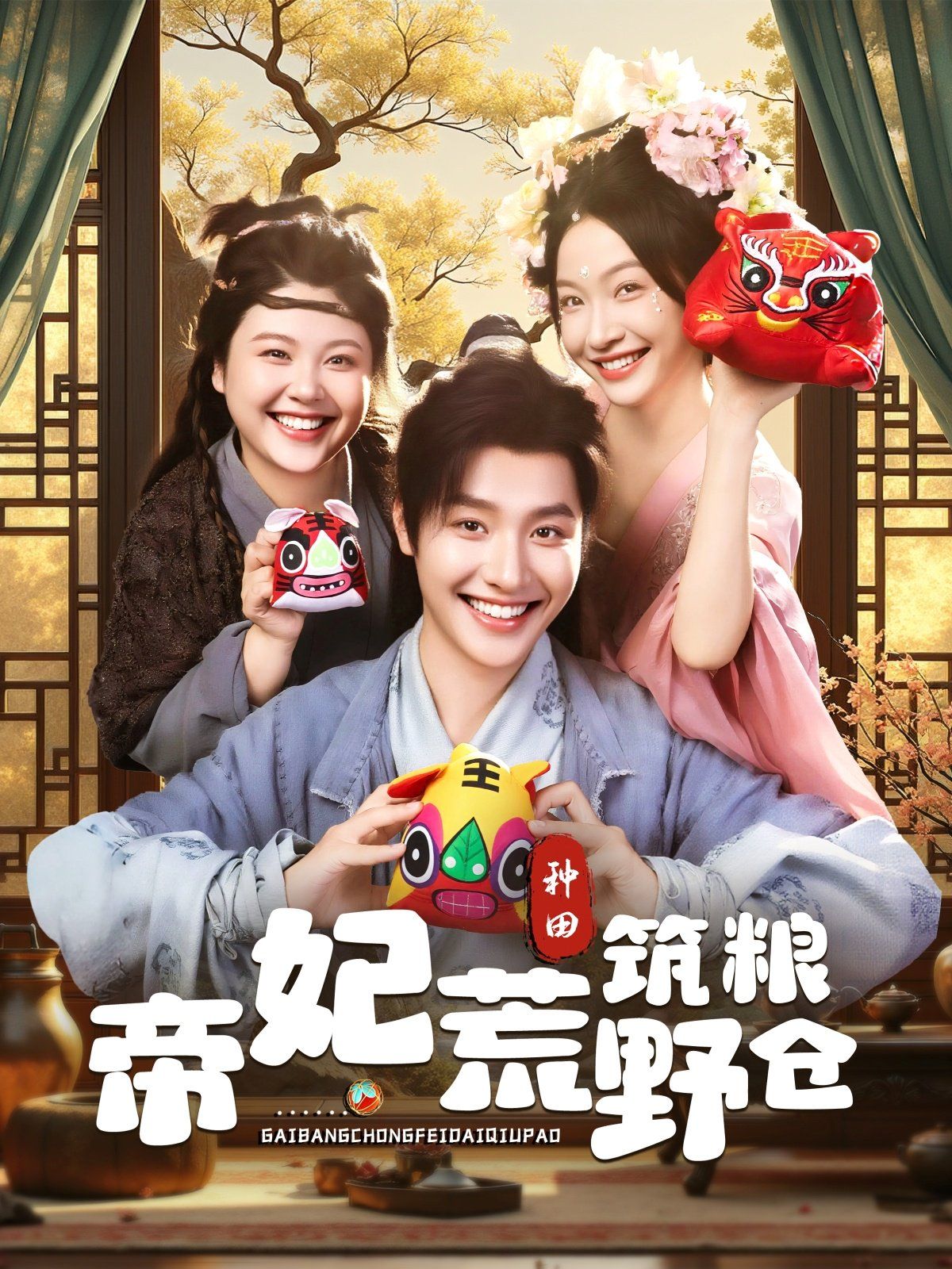 帝妃荒野筑糧倉