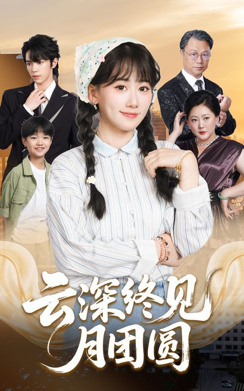 云深終見月團圓