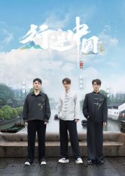 行進中國·山海篇