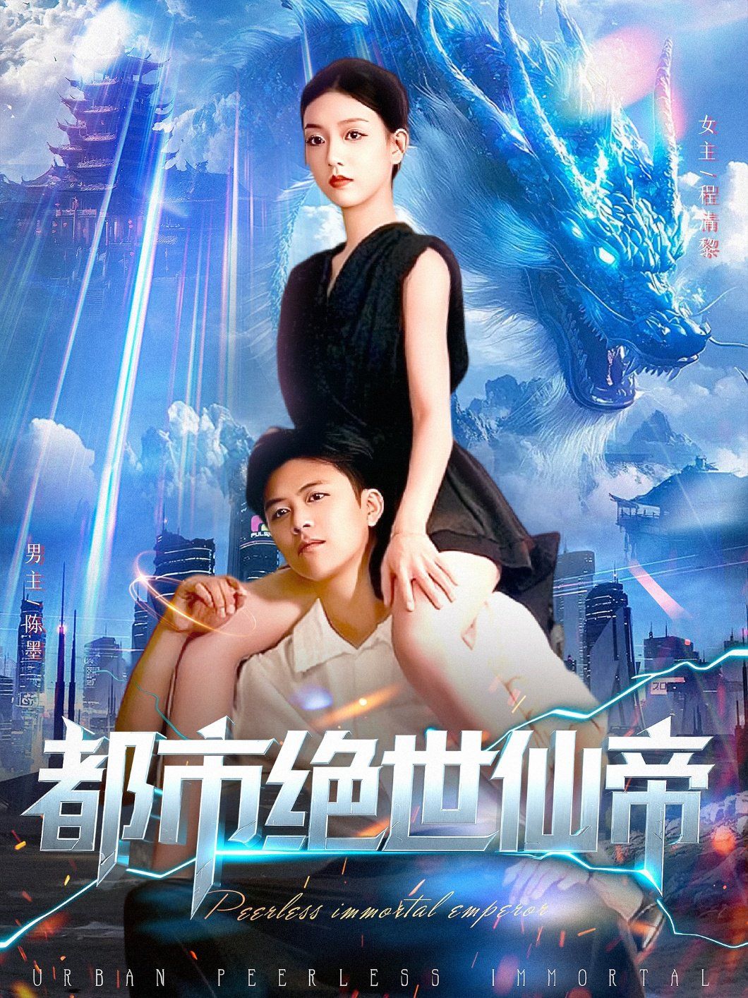 都市絕世仙帝