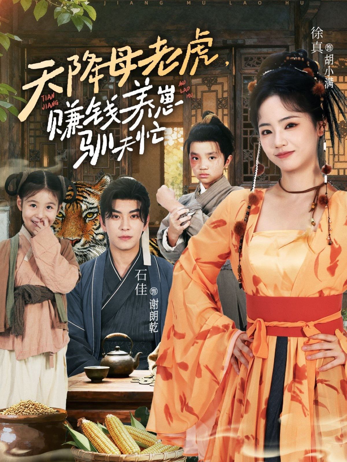 天降母老虎賺錢養崽馴夫忙