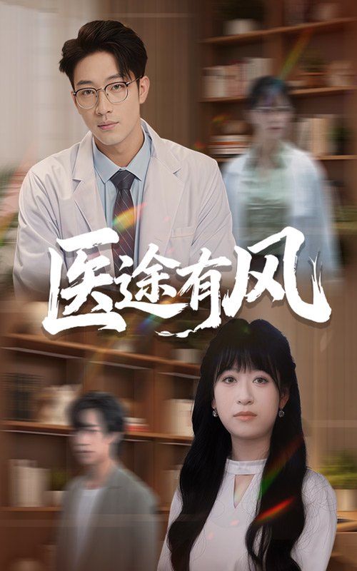 醫途有風