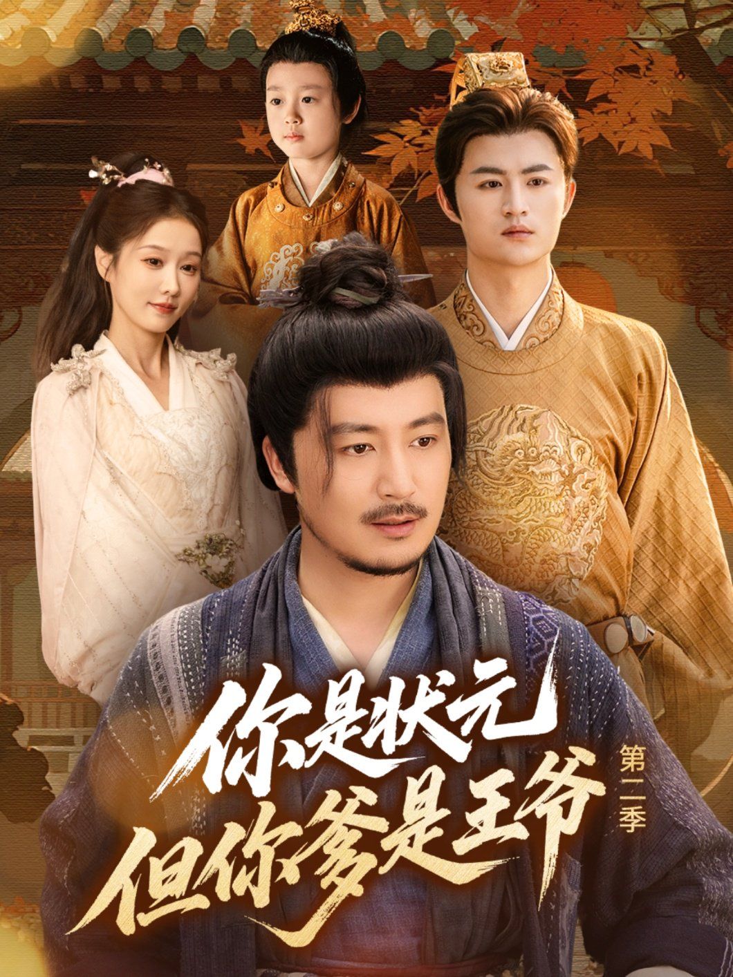 你是狀元但你爹是王爺第二季