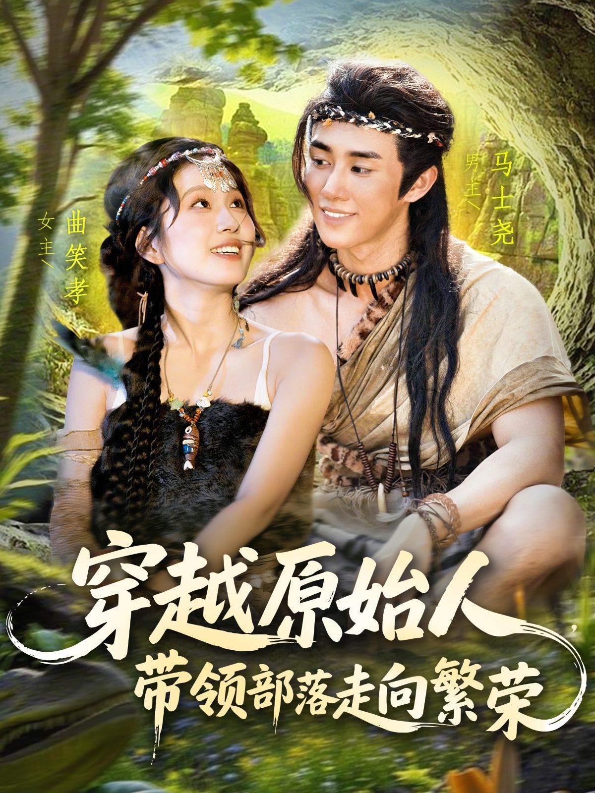 穿越原始人帶領部落走向繁榮