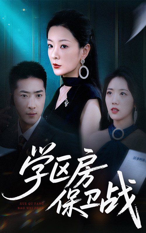 學區房保衛戰（學區房的風波）