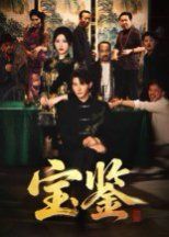 寶鑒