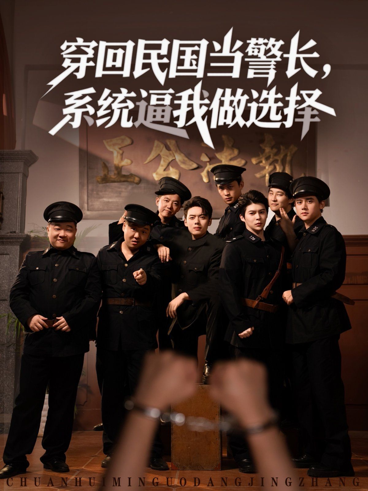 穿回民國當警長系統逼我做選擇