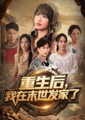 重生后我在末世發家了