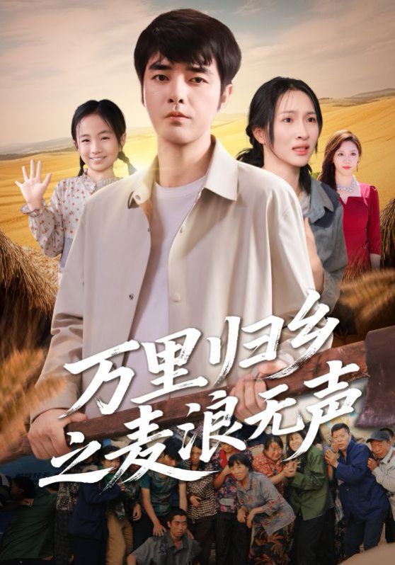 萬里歸鄉之麥浪無聲