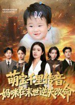 萌寶千里傳音媽咪在末世逆天改命