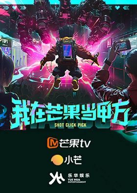 我在芒果當甲方