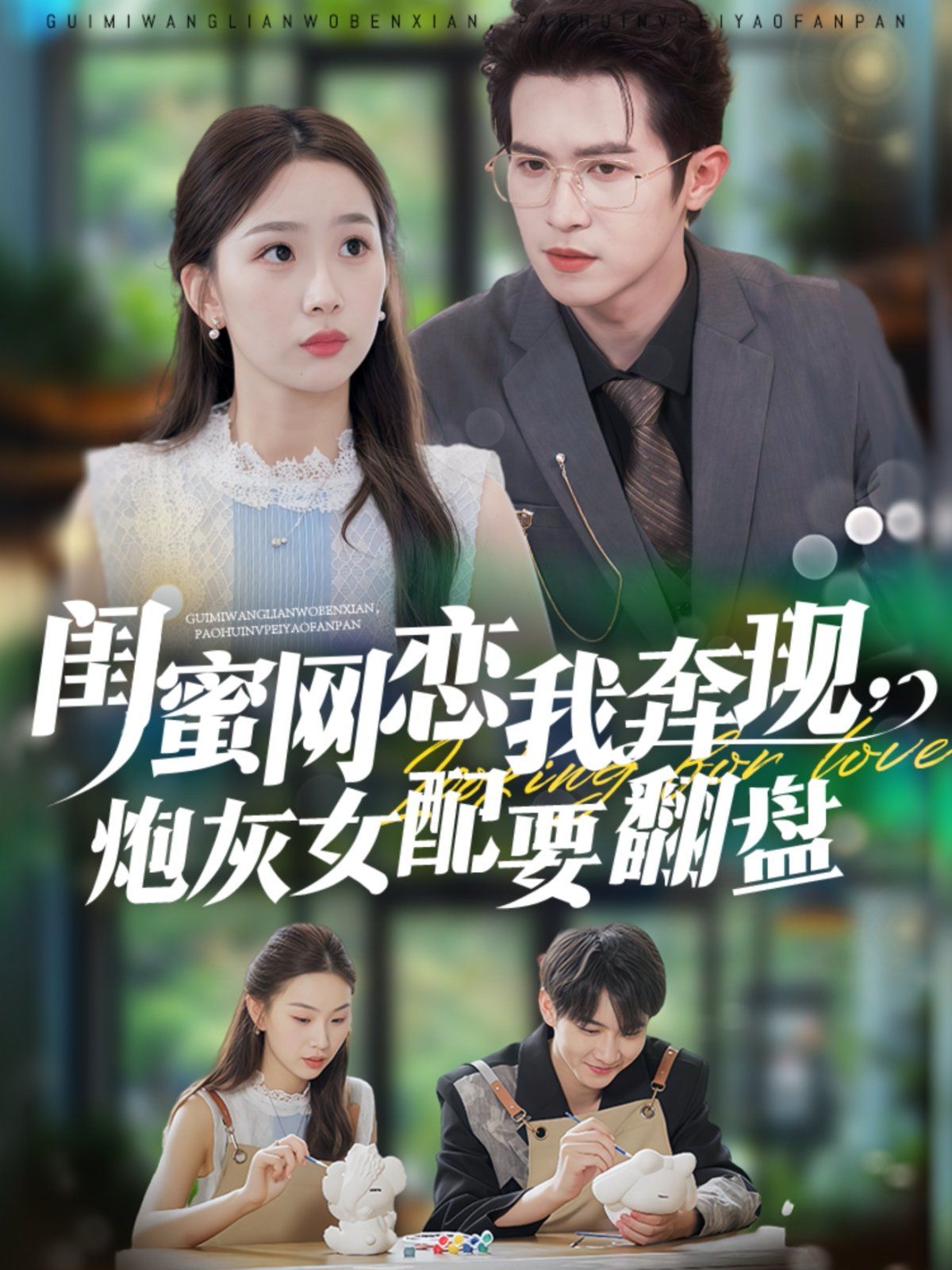 閨蜜網戀我奔現，炮灰女配要翻盤