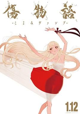 傷物語 -歷與吸血鬼