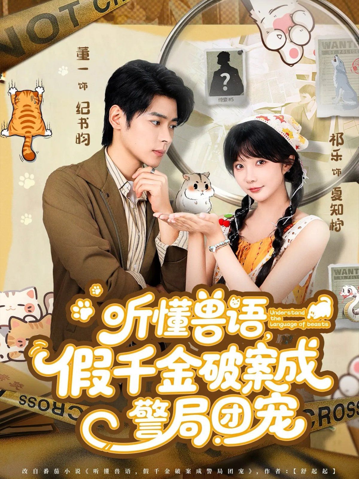 聽懂獸語假千金破案成警局團寵