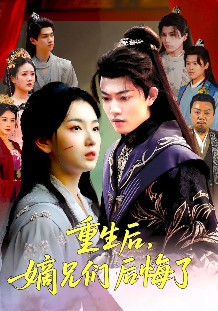 重生后嫡兄們后悔了