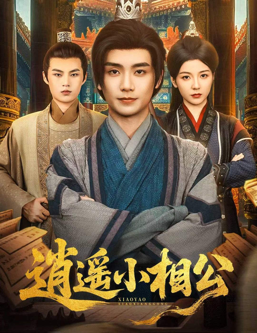 逍遙小相公(朝為田舍郎